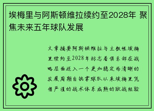埃梅里与阿斯顿维拉续约至2028年 聚焦未来五年球队发展