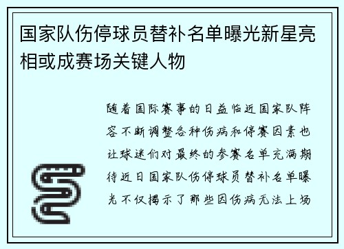 国家队伤停球员替补名单曝光新星亮相或成赛场关键人物