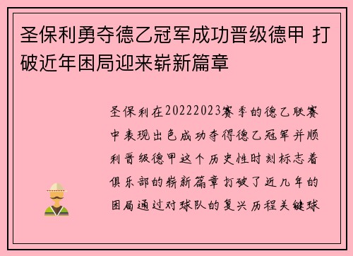 圣保利勇夺德乙冠军成功晋级德甲 打破近年困局迎来崭新篇章 圣保利勇夺德乙冠军成功晋级德甲 打破近年困局迎来崭新篇章