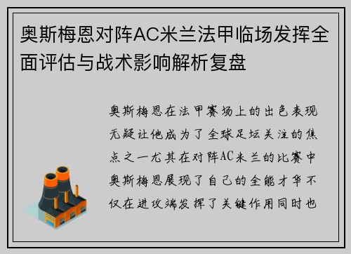 奥斯梅恩对阵AC米兰法甲临场发挥全面评估与战术影响解析复盘