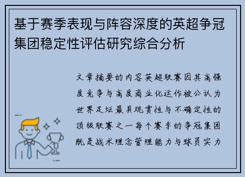 基于赛季表现与阵容深度的英超争冠集团稳定性评估研究综合分析