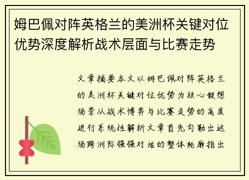 姆巴佩对阵英格兰的美洲杯关键对位优势深度解析战术层面与比赛走势