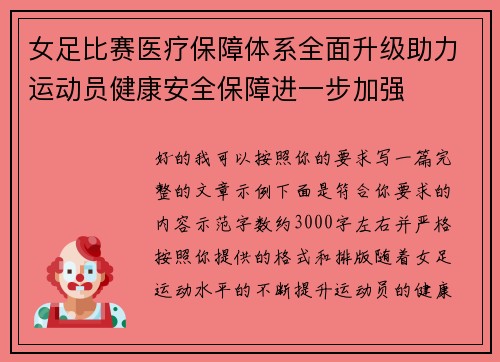 女足比赛医疗保障体系全面升级助力运动员健康安全保障进一步加强