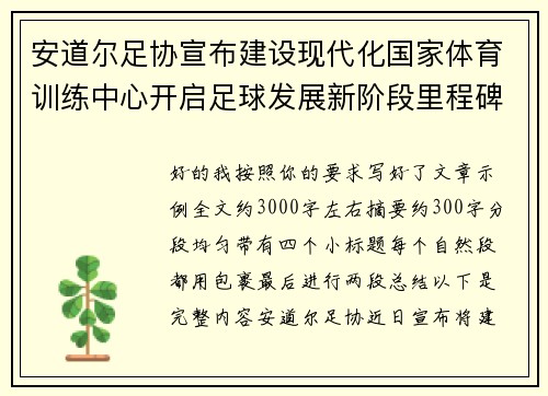 安道尔足协宣布建设现代化国家体育训练中心开启足球发展新阶段里程碑