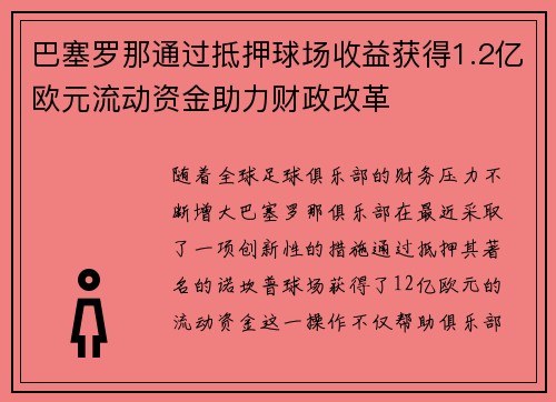 巴塞罗那通过抵押球场收益获得1.2亿欧元流动资金助力财政改革