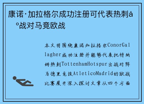 康诺·加拉格尔成功注册可代表热刺出战对马竞欧战
