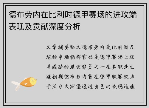 德布劳内在比利时德甲赛场的进攻端表现及贡献深度分析 德布劳内在比利时德甲赛场的进攻端表现及贡献深度分析