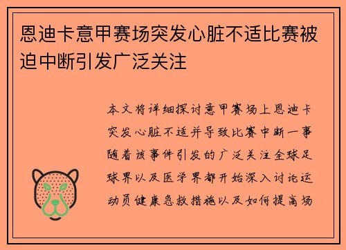 恩迪卡意甲赛场突发心脏不适比赛被迫中断引发广泛关注