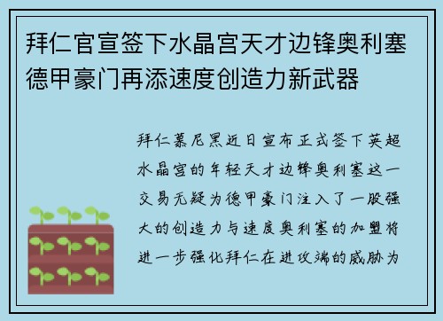 拜仁官宣签下水晶宫天才边锋奥利塞德甲豪门再添速度创造力新武器