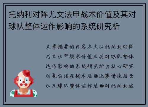 托纳利对阵尤文法甲战术价值及其对球队整体运作影响的系统研究析