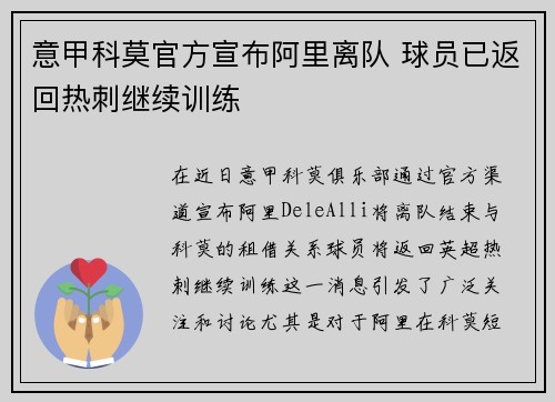 意甲科莫官方宣布阿里离队 球员已返回热刺继续训练