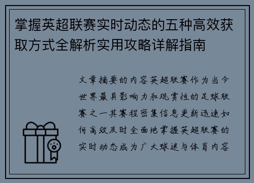 掌握英超联赛实时动态的五种高效获取方式全解析实用攻略详解指南