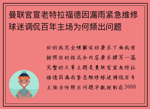 曼联官宣老特拉福德因漏雨紧急维修球迷调侃百年主场为何频出问题 曼联官宣老特拉福德因漏雨紧急维修球迷调侃百年主场为何频出问题