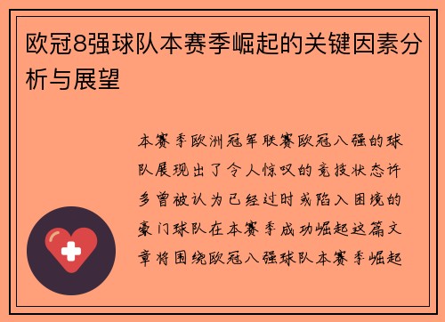 欧冠8强球队本赛季崛起的关键因素分析与展望