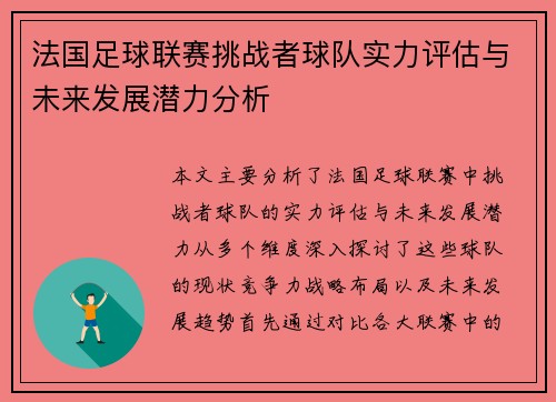 法国足球联赛挑战者球队实力评估与未来发展潜力分析
