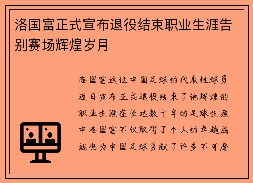 洛国富正式宣布退役结束职业生涯告别赛场辉煌岁月