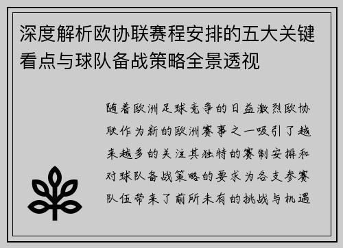 深度解析欧协联赛程安排的五大关键看点与球队备战策略全景透视