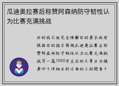 瓜迪奥拉赛后称赞阿森纳防守韧性认为比赛充满挑战