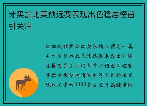 牙买加北美预选赛表现出色稳居榜首引关注