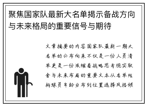 聚焦国家队最新大名单揭示备战方向与未来格局的重要信号与期待