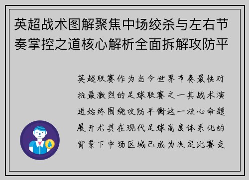 英超战术图解聚焦中场绞杀与左右节奏掌控之道核心解析全面拆解攻防平衡