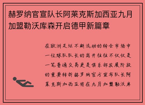 赫罗纳官宣队长阿莱克斯加西亚九月加盟勒沃库森开启德甲新篇章 赫罗纳官宣队长阿莱克斯加西亚九月加盟勒沃库森开启德甲新篇章