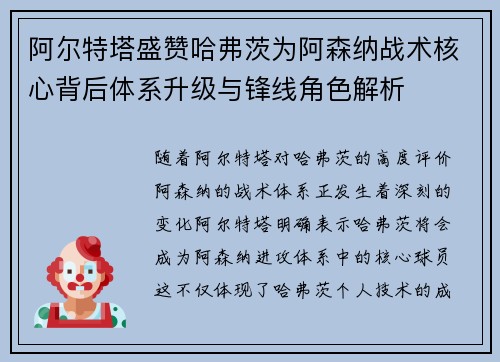 阿尔特塔盛赞哈弗茨为阿森纳战术核心背后体系升级与锋线角色解析 阿尔特塔盛赞哈弗茨为阿森纳战术核心背后体系升级与锋线角色解析