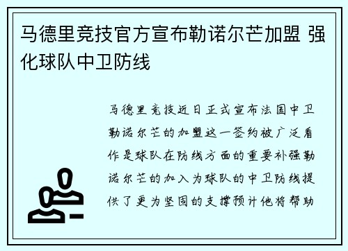 马德里竞技官方宣布勒诺尔芒加盟 强化球队中卫防线