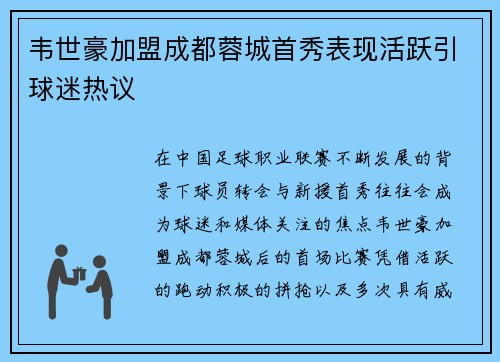 韦世豪加盟成都蓉城首秀表现活跃引球迷热议