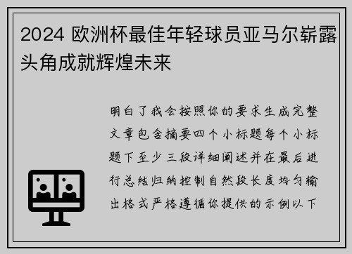 2024 欧洲杯最佳年轻球员亚马尔崭露头角成就辉煌未来