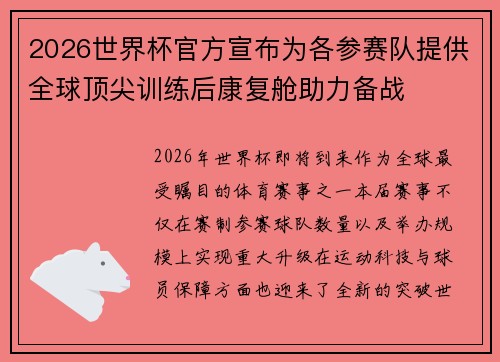 2026世界杯官方宣布为各参赛队提供全球顶尖训练后康复舱助力备战