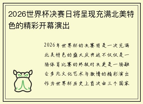 2026世界杯决赛日将呈现充满北美特色的精彩开幕演出