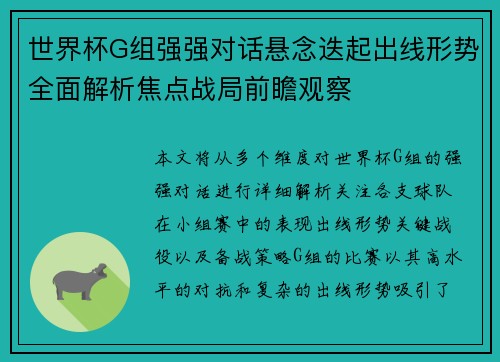 世界杯G组强强对话悬念迭起出线形势全面解析焦点战局前瞻观察