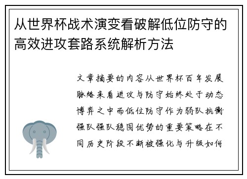 从世界杯战术演变看破解低位防守的高效进攻套路系统解析方法