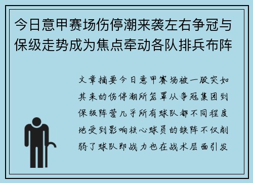 今日意甲赛场伤停潮来袭左右争冠与保级走势成为焦点牵动各队排兵布阵