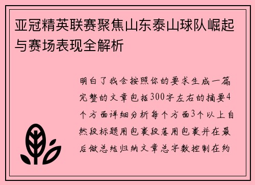 亚冠精英联赛聚焦山东泰山球队崛起与赛场表现全解析 亚冠精英联赛聚焦山东泰山球队崛起与赛场表现全解析