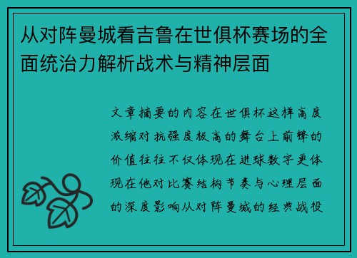 从对阵曼城看吉鲁在世俱杯赛场的全面统治力解析战术与精神层面 从对阵曼城看吉鲁在世俱杯赛场的全面统治力解析战术与精神层面