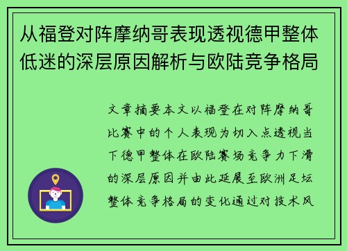 从福登对阵摩纳哥表现透视德甲整体低迷的深层原因解析与欧陆竞争格局