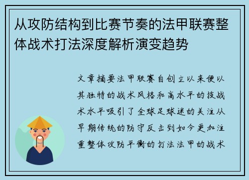 从攻防结构到比赛节奏的法甲联赛整体战术打法深度解析演变趋势 从攻防结构到比赛节奏的法甲联赛整体战术打法深度解析演变趋势