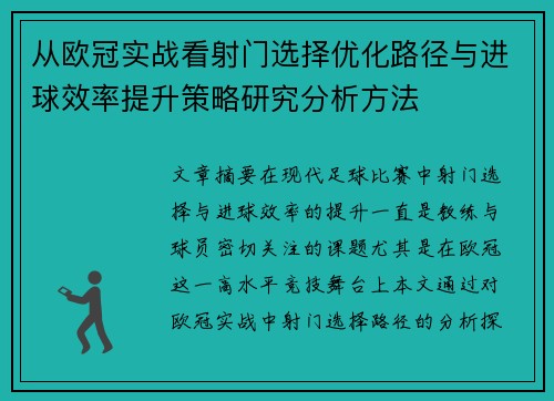 从欧冠实战看射门选择优化路径与进球效率提升策略研究分析方法 从欧冠实战看射门选择优化路径与进球效率提升策略研究分析方法