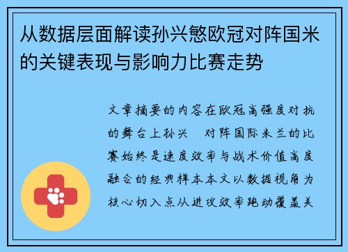从数据层面解读孙兴慜欧冠对阵国米的关键表现与影响力比赛走势 从数据层面解读孙兴慜欧冠对阵国米的关键表现与影响力比赛走势