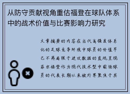 从防守贡献视角重估福登在球队体系中的战术价值与比赛影响力研究