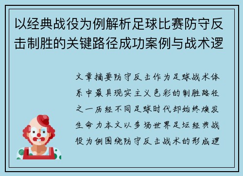 以经典战役为例解析足球比赛防守反击制胜的关键路径成功案例与战术逻辑 以经典战役为例解析足球比赛防守反击制胜的关键路径成功案例与战术逻辑