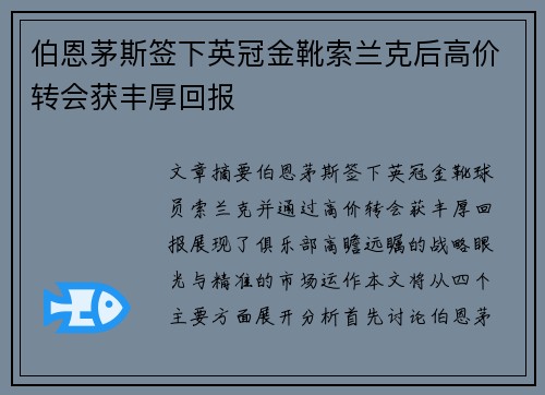 伯恩茅斯签下英冠金靴索兰克后高价转会获丰厚回报