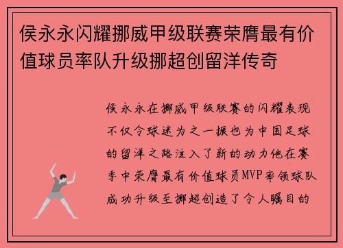侯永永闪耀挪威甲级联赛荣膺最有价值球员率队升级挪超创留洋传奇