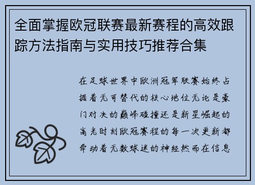 全面掌握欧冠联赛最新赛程的高效跟踪方法指南与实用技巧推荐合集