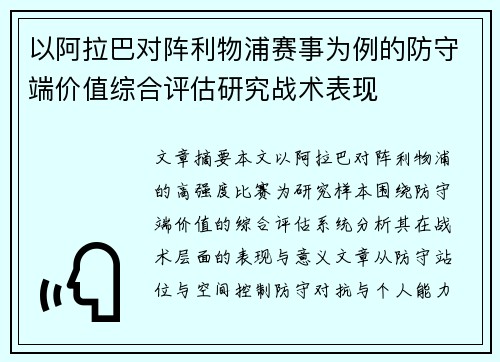 以阿拉巴对阵利物浦赛事为例的防守端价值综合评估研究战术表现
