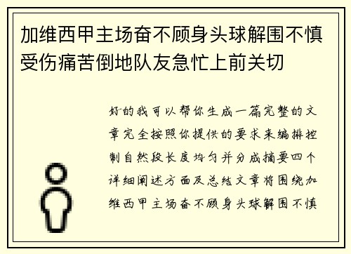 加维西甲主场奋不顾身头球解围不慎受伤痛苦倒地队友急忙上前关切