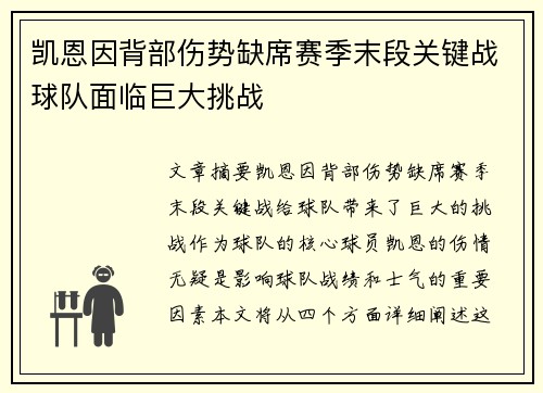 凯恩因背部伤势缺席赛季末段关键战球队面临巨大挑战 凯恩因背部伤势缺席赛季末段关键战球队面临巨大挑战