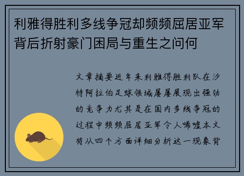 利雅得胜利多线争冠却频频屈居亚军背后折射豪门困局与重生之问何 利雅得胜利多线争冠却频频屈居亚军背后折射豪门困局与重生之问何